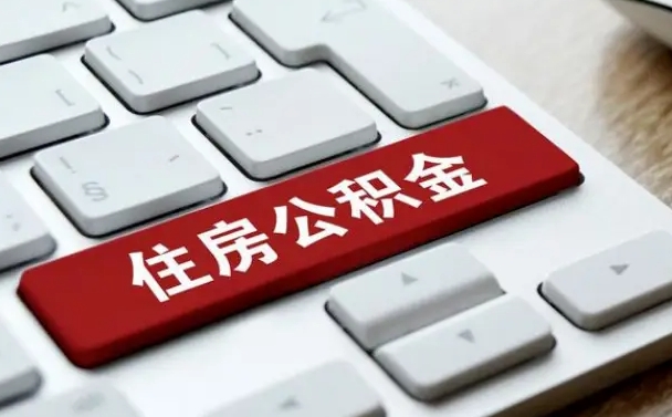 永安中山住房公积金怎么提取出来（永安中山住房公积金怎么提取条件）